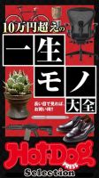Hot-Dog PRESS Selection（ホットドッグプレスセレクション） １０万円超えの一生モノ大全 表紙
