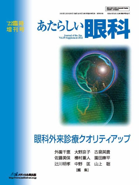 あたらしい眼科 Vol.39 (発売日2022年12月05日) 表紙