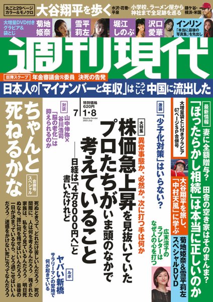 週刊現代 2023年7月1日・8日号 (発売日2023年06月26日) 表紙
