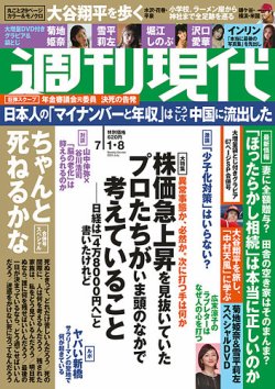 週刊現代 2023年7月1日・8日号 (発売日2023年06月26日) | 雑誌/定期