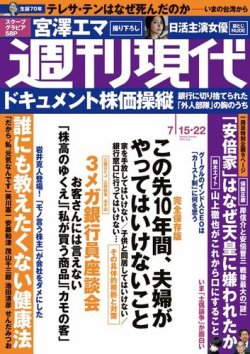 週刊現代 2023年7月15日・22日号 (発売日2023年07月10日) | 雑誌/定期購読の予約はFujisan
