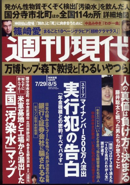 週刊現代 2023年7月29日・8月5日号 (発売日2023年07月24日) 表紙