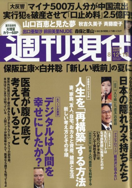 週刊現代 2023年8月12日・8月19日号 (発売日2023年08月07日) 表紙
