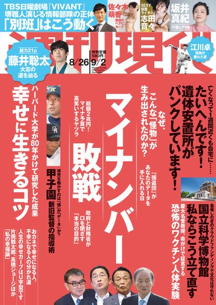 週刊現代 2023年8月26日・9月2日号 (発売日2023年08月21日) 表紙