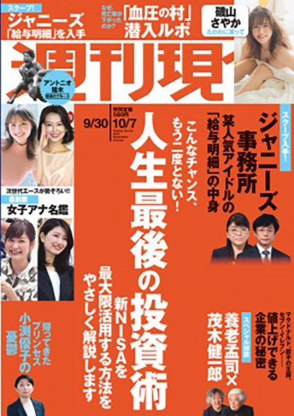 週刊現代 2023年9月30日・10月7日号 (発売日2023年09月25日) 表紙