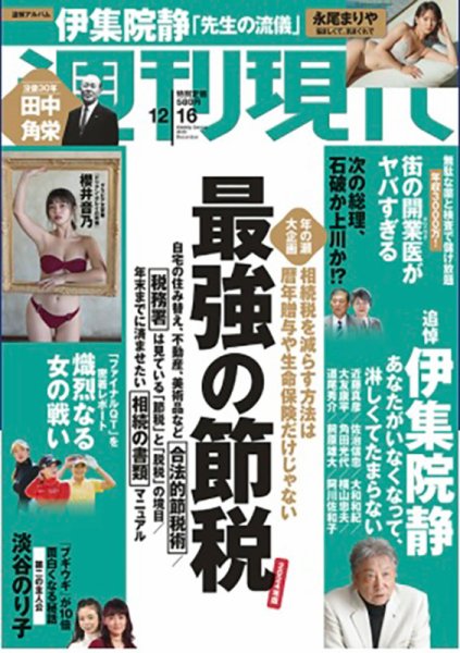 週刊現代 2023年12月16日号 (発売日2023年12月08日) 表紙