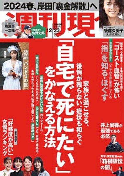 週刊現代 2023年12月23日号 (発売日2023年12月18日) 表紙