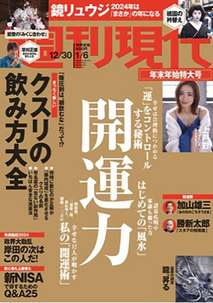 週刊現代 2023年12月30日・2024年1月6日号 (発売日2023年12月27日) 表紙