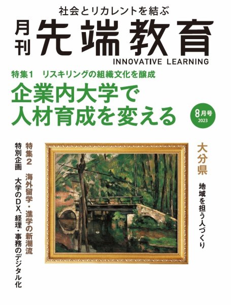 先端教育 2023年8月号 (発売日2023年06月30日) 表紙
