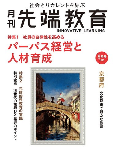 先端教育の最新号【2023年9月号 (発売日2023年08月01日)】| 雑誌/定期