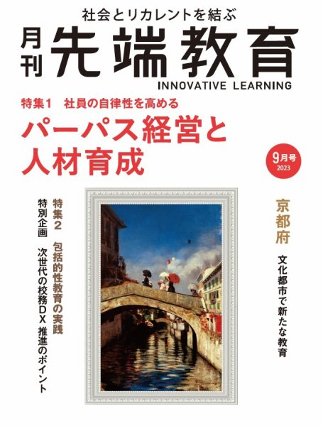 先端教育 2023年9月号 (発売日2023年08月01日) 表紙