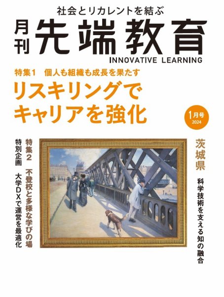 先端教育 2024年1月号 (発売日2023年12月01日) 表紙