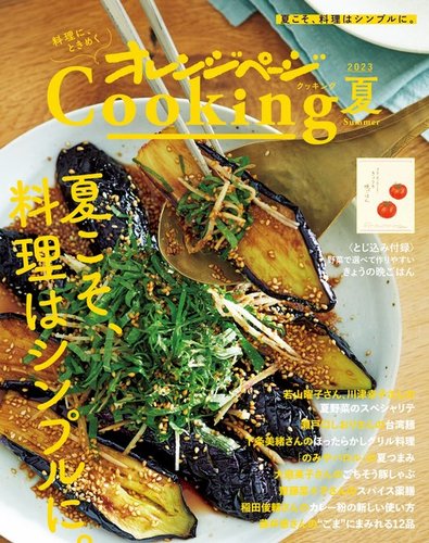 オレンジページCooking 2023Cooking 夏 (発売日2023年06月02日