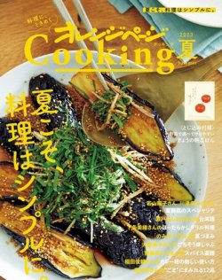 オレンジページCooking 2023Cooking　夏 (発売日2023年06月02日) 表紙