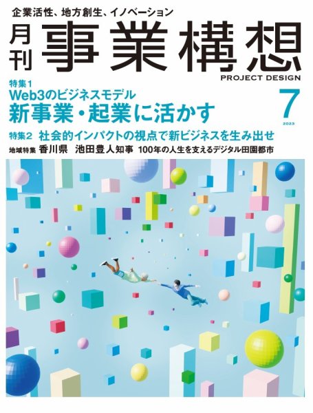 月刊 事業構想 2023年7月号 (発売日2023年06月01日) 表紙