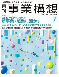 月刊 事業構想 2023年7月号 (発売日2023年06月01日) | 雑誌/定期購読の