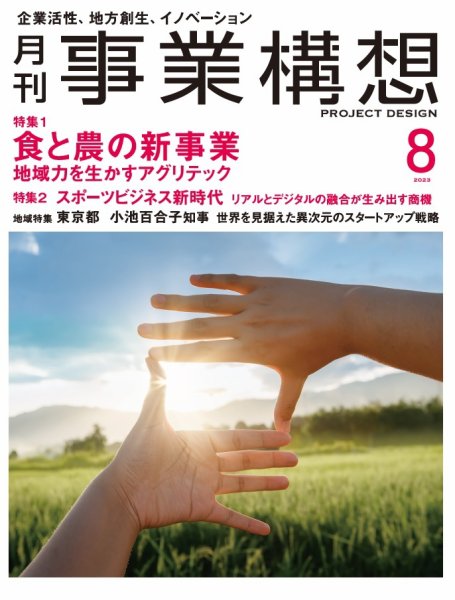 月刊 事業構想 2023年8月号 (発売日2023年06月30日) 表紙