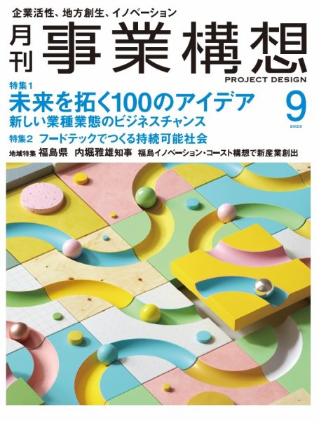 月刊 事業構想 2023年9月号 (発売日2023年08月01日) 表紙