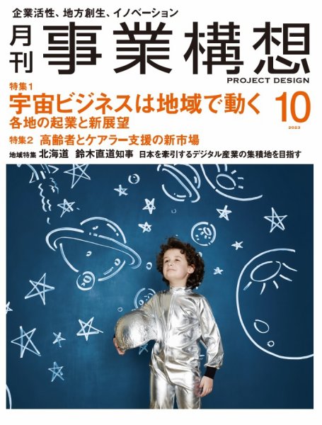 月刊 事業構想 2023年10月号 (発売日2023年09月01日) 表紙