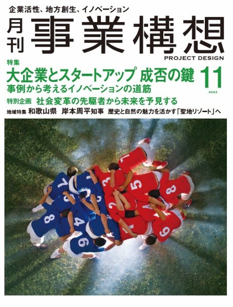 月刊 事業構想 2023年11月号 (発売日2023年09月29日) 表紙