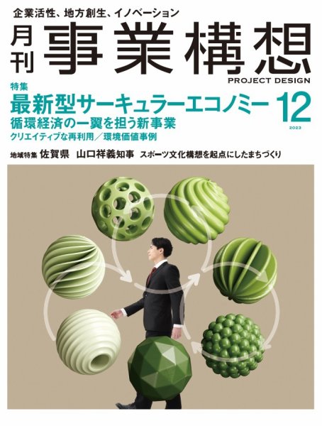 月刊 事業構想 2023年12月号 (発売日2023年11月01日) 表紙