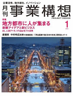 月刊 事業構想 2024年1月号 (発売日2023年12月01日) 表紙