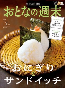 おとなの週末 2023年7月号 (発売日2023年06月15日) 表紙