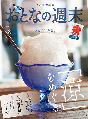 おとなの週末の最新号【2023年8月号 (発売日2023年07月14日)】| 雑誌