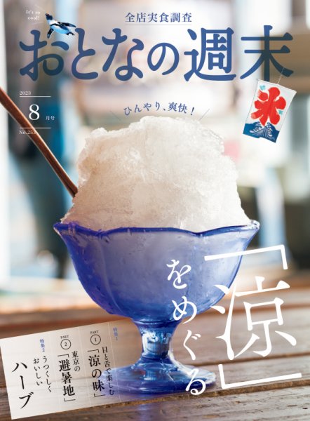 おとなの週末 2023年8月号 (発売日2023年07月14日) 表紙