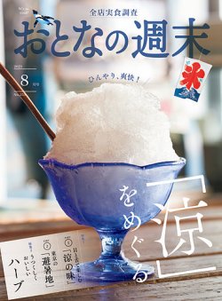 おとなの週末 2023年8月号 (発売日2023年07月14日) 表紙