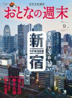 おとなの週末 2023年9月号 表紙