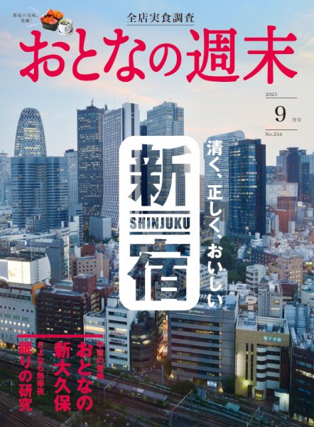 おとなの週末 2023年9月号 (発売日2023年08月16日) 表紙
