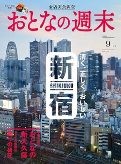おとなの週末 2023年9月号 (発売日2023年08月16日) 表紙