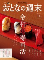 おとなの週末 2023年11月号 表紙