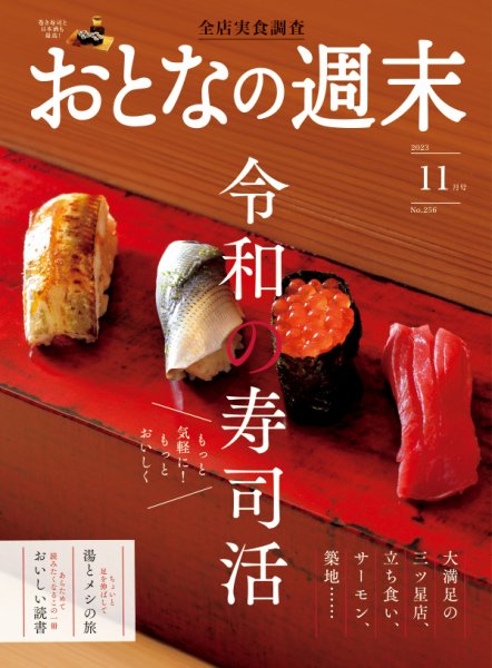 おとなの週末 2023年11月号 (発売日2023年10月14日) 表紙