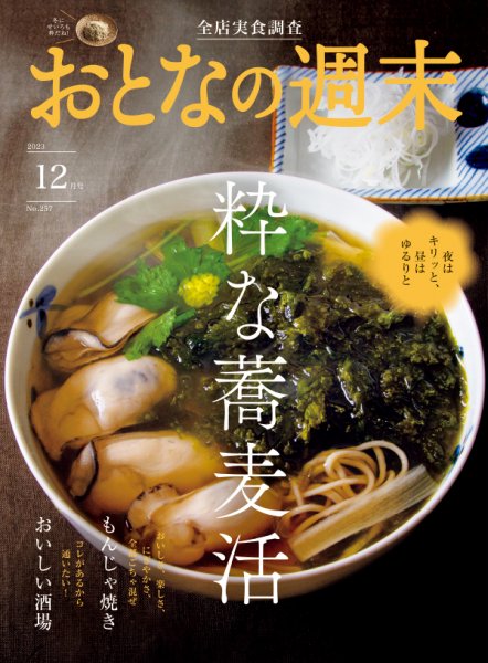 おとなの週末 2023年12月号 (発売日2023年11月15日) 表紙