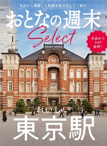 おとなの週末セレクト 「おいしい東京駅」〈２０２３年 １月号〉 (発売