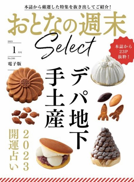 おとなの週末セレクト 「デパ地下手土産＆２０２３開運占い」〈２０２３年　１月号〉 (発売日2023年01月15日) 表紙