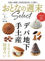 おとなの週末セレクト 「デパ地下手土産＆２０２３開運占い」〈２０２３年 １月号〉 表紙