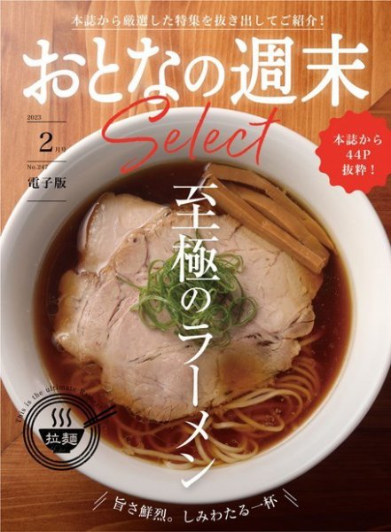 おとなの週末セレクト 「至極のラーメン」〈２０２３年　２月号〉 (発売日2023年02月15日) 表紙