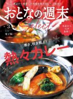 おとなの週末セレクト 「寒さ、吹き飛ぶ！　熱々カレー」〈２０２３年　３月号〉 (発売日2023年03月15日) 表紙