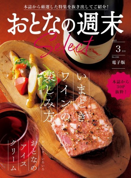おとなの週末セレクト 「いまどきワイン＆おとなのアイス」〈２０２３年　３月号〉 (発売日2023年03月16日) 表紙
