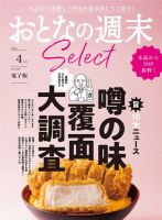 おとなの週末セレクト 「噂の味覆面大調査」〈２０２３年　４月号〉 (発売日2023年04月14日) 表紙