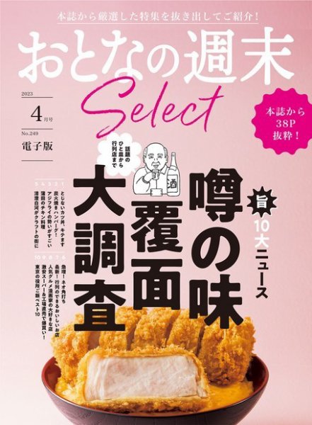 おとなの週末セレクト 「噂の味覆面大調査」〈２０２３年　４月号〉 (発売日2023年04月14日) 表紙