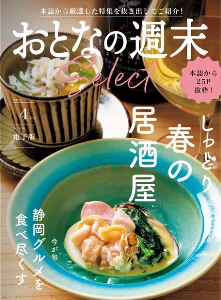 おとなの週末セレクト 「春の居酒屋＆静岡グルメ」〈２０２３年　４月号〉 (発売日2023年04月15日) 表紙