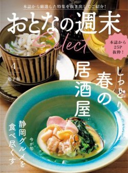 おとなの週末セレクト 「春の居酒屋＆静岡グルメ」〈２０２３年 ４月号