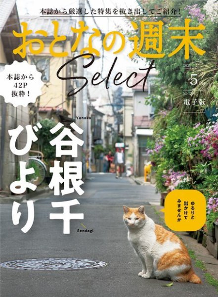 おとなの週末セレクト 「谷根千びより」〈２０２３年　５月号〉 (発売日2023年05月15日) 表紙