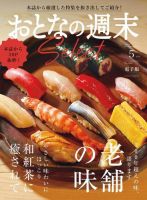 おとなの週末セレクト 「老舗の味＆和紅茶に癒されて」〈２０２３年 ５月号〉 表紙