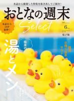 おとなの週末セレクト 「極楽の湯とメシ」〈２０２３年　６月号〉 (発売日2023年06月15日) 表紙