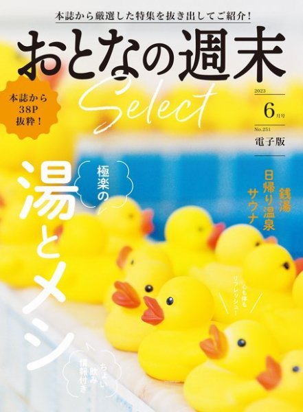 おとなの週末セレクト 「極楽の湯とメシ」〈２０２３年　６月号〉 (発売日2023年06月15日) 表紙